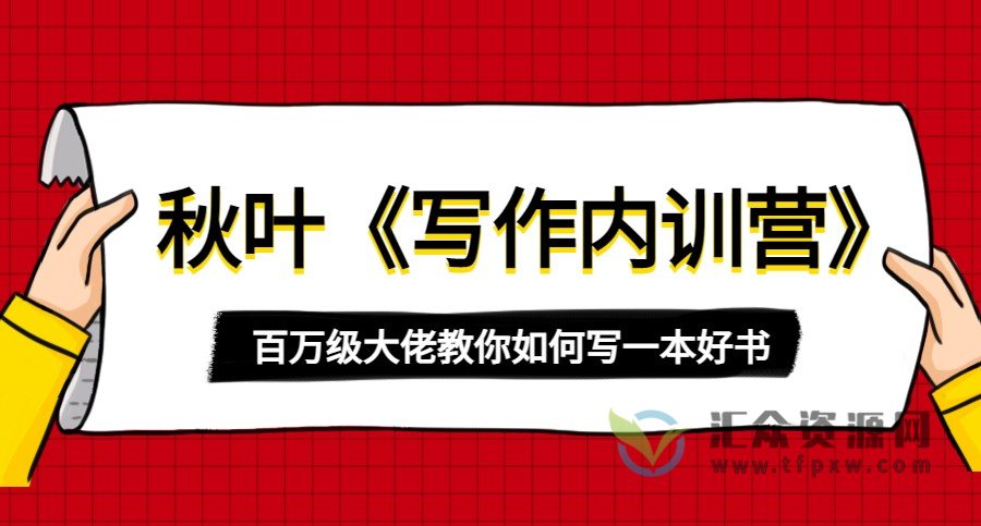 秋叶写书私房课《写作内训营》百万级大佬教你如何写一本好书插图