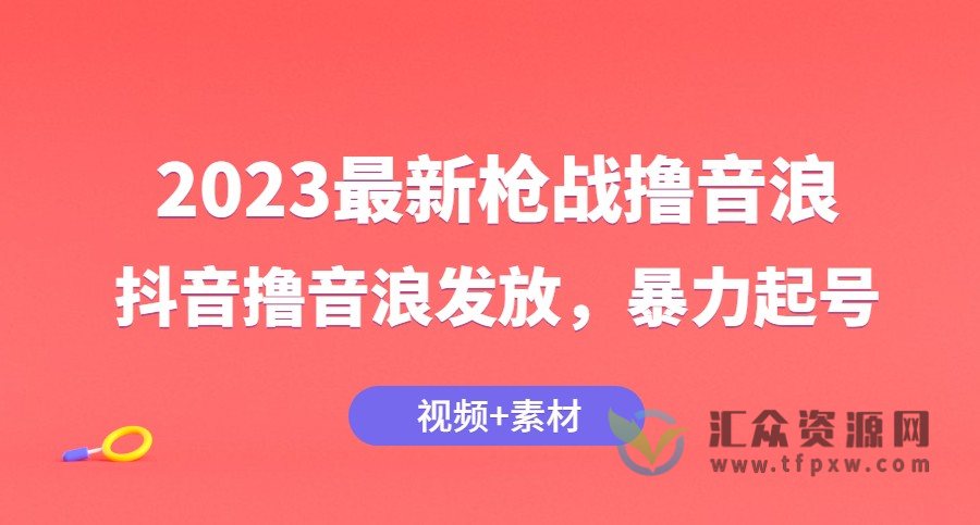 2023最新枪战撸音浪，抖音撸音浪发放，暴力起号插图