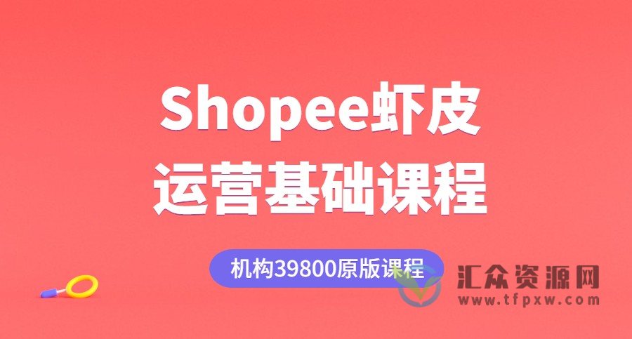 Shopee虾皮运营基础课程（机构39800原版课程）插图