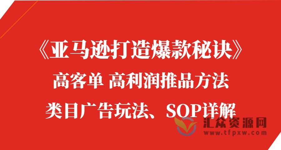 亚马逊打造爆款秘诀：​高客单+高利润推品方法、类目广告玩法、SOP详解等插图