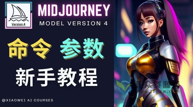 Midjourney新手入门教程，轻松创作顶级图像插图