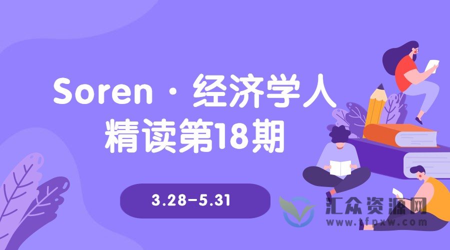 Soren·经济学人精读第18期3.28-5.31（完结）插图