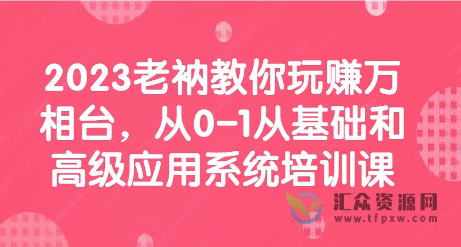 2023老衲教你玩赚万相台，从0-1从基础和高级应用系统培训课插图