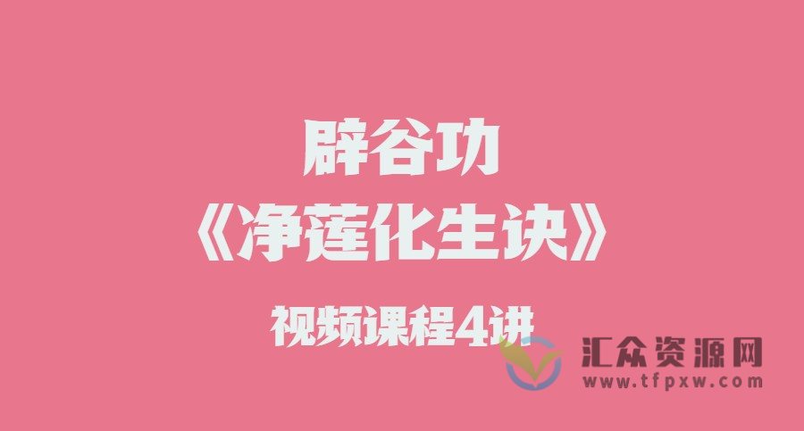 道家功法(辟谷功《净莲化生诀》视频课程4讲插图