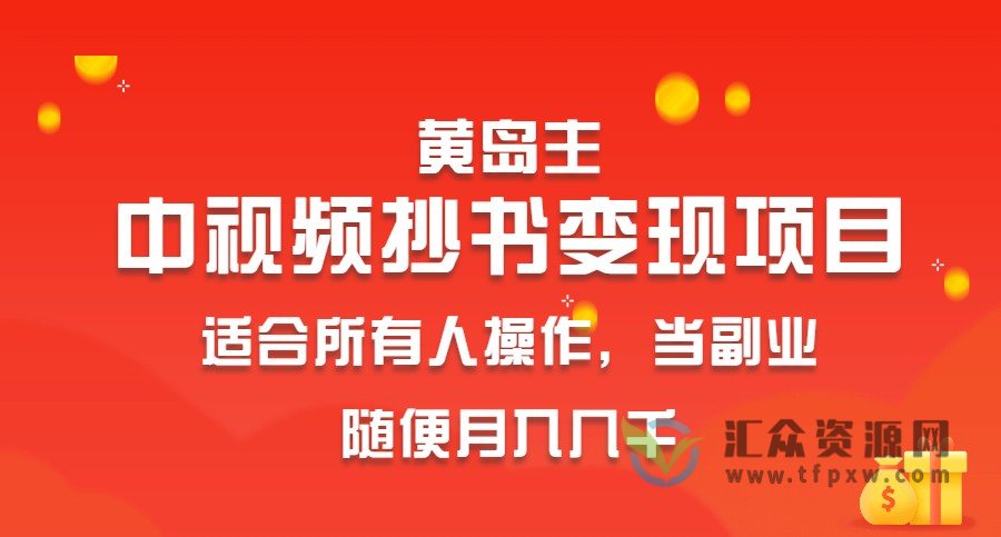 黄岛主《中视频抄书变现项目》适合所有人操作，当副业随便月入几千插图