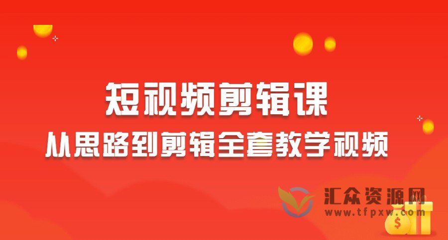 2023短视频剪辑从思路到剪辑全套教学视频插图