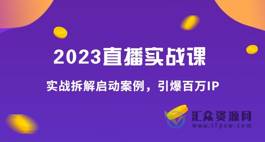 2023直播实战课40讲-实战拆解启动案例，引爆百万IP插图