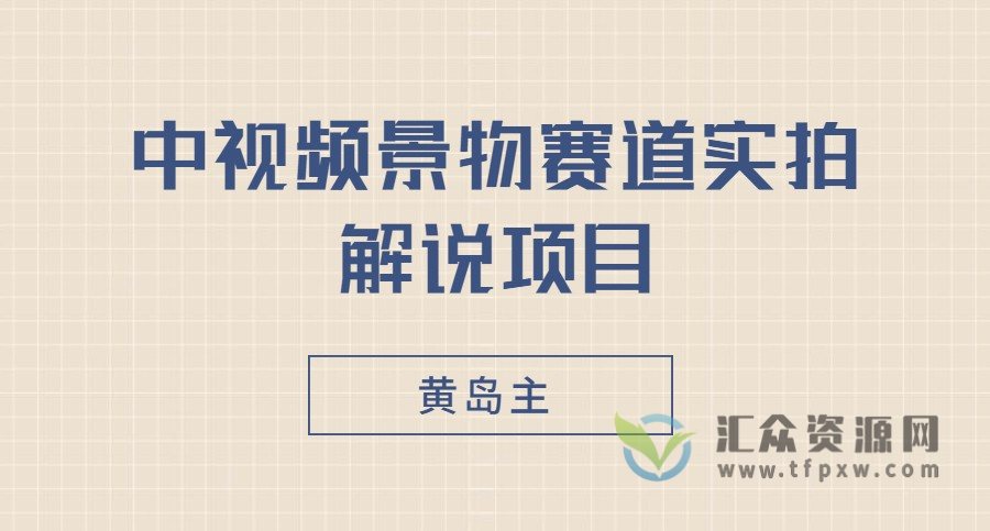 黄岛主·中视频景物赛道实拍解说项目插图