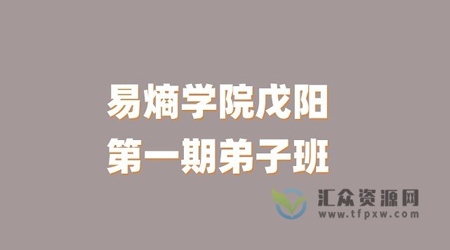 易熵学院戊阳老师第一期弟子班插图