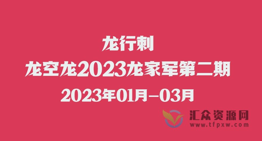 【龙行刺】龙空龙2023龙家军第二期直播课程（1-3月）插图