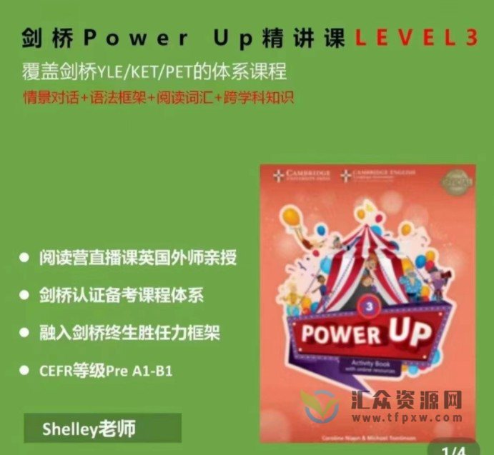 Shelly老师《剑桥power up精讲课Level 3》覆盖剑桥YLE/KET/PET的体系课程插图