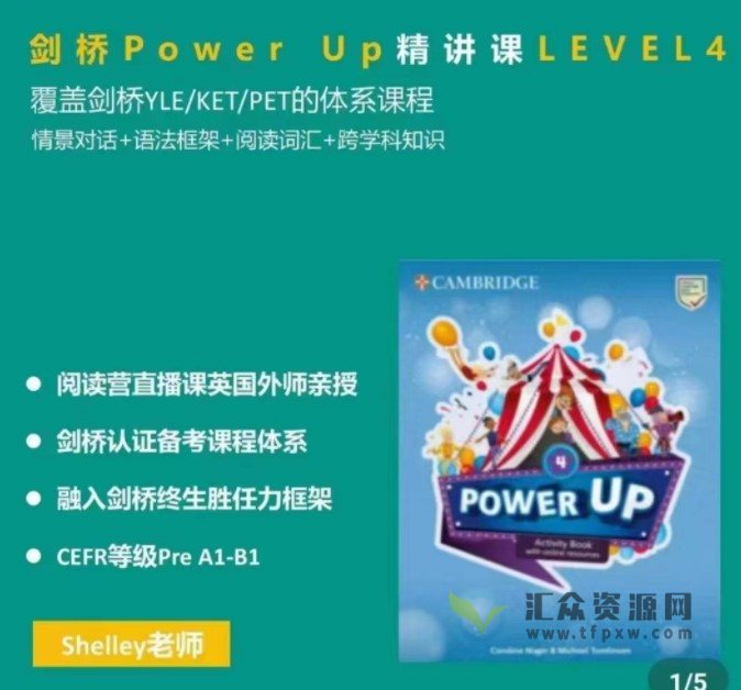 Shelly老师《剑桥power up精讲课 LeveL 4》覆盖剑桥YLE/KET/PET的体系课程插图