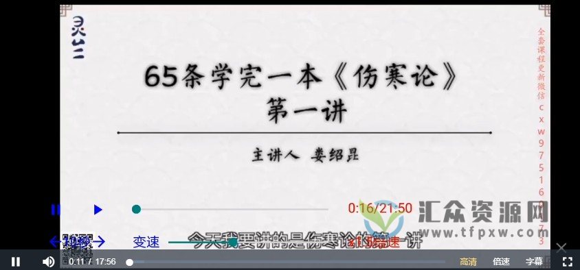 灵兰－娄绍昆：《65条学完一本伤寒论》116集完整版插图1