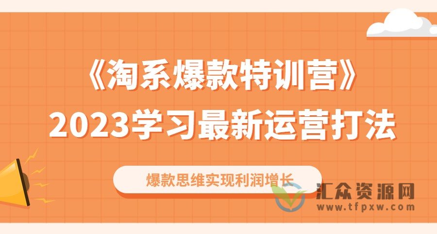 《2023淘系爆款特训营》学习最新运营打法，爆款思维实现利润增长插图