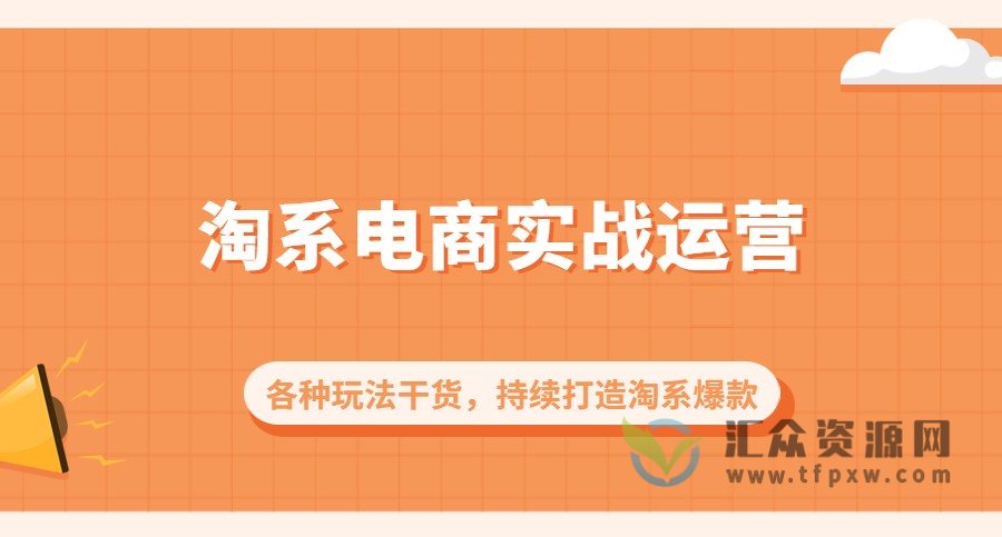 淘系电商全套实战运营10节干货课：各种玩法干货，持续打造淘系爆款！插图