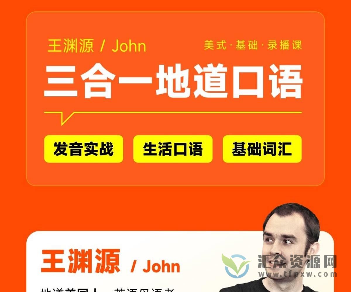 王渊源三合一英语地道口语（发音实战+生活口语+基础词汇）插图