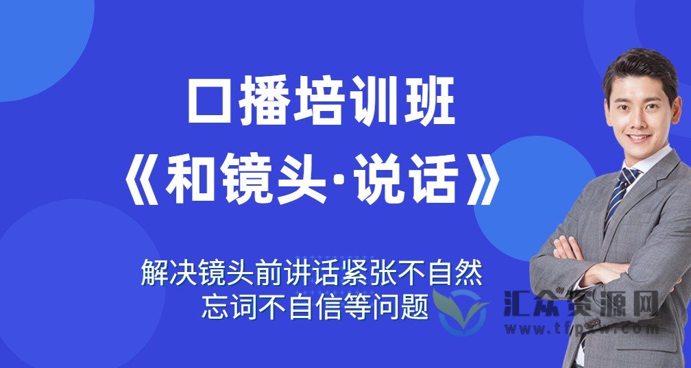 口播培训班《和镜头·说话》 解决镜头前讲话紧张不自然 忘词不自信等问题插图