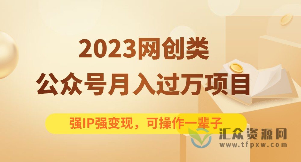 2023零粉起步打造个人网创公众号，可长期操作，强IP强变现月入过万插图