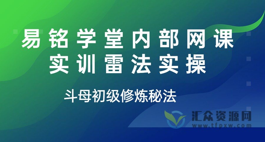 易铭学堂内部网课实训雷法实操-斗母初级修炼秘法插图