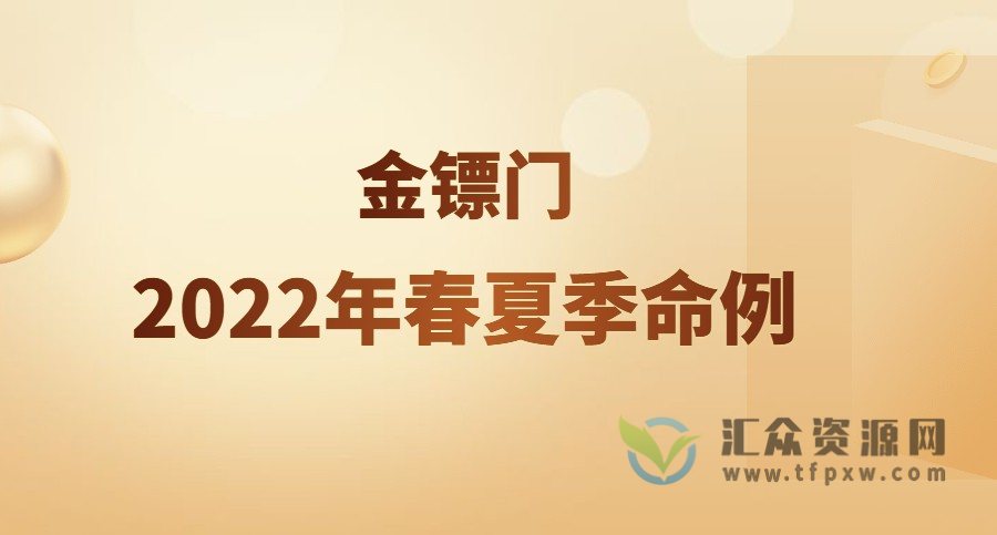 金镖门2022年春夏季命例插图