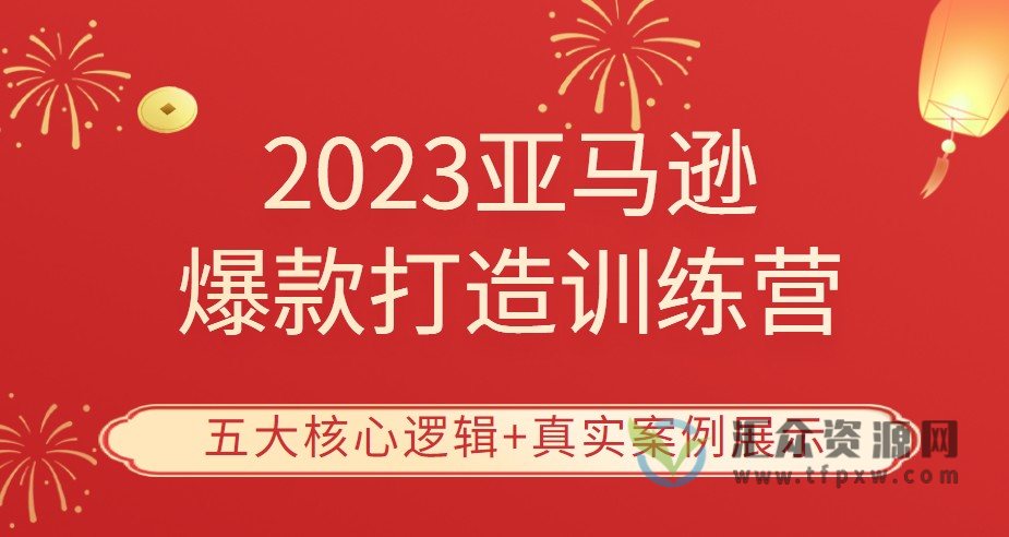 《2023亚马逊爆款打造训练营》五大核心逻辑+真实案例展示插图