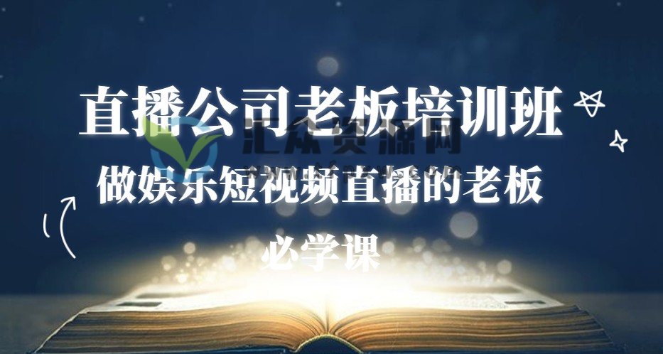 直播公司老板培训班：做娱乐短视频直播的老板必学课程！插图