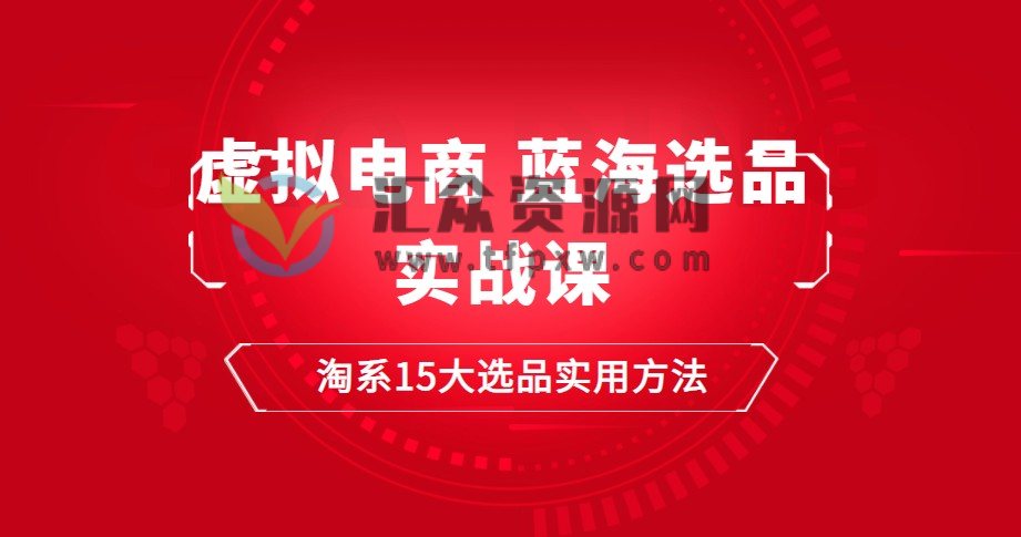 虚拟电商 · 蓝海选品实战课，淘系15大选品实用方法！插图