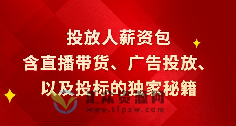 投放人薪资包（6节直播课）含直播带货、广告投放、以及投标的独家秘籍插图