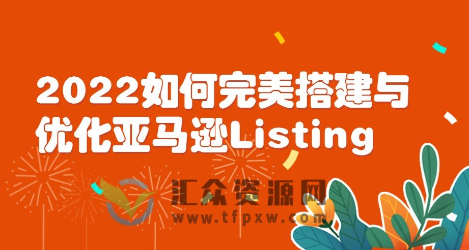 2022如何完美搭建与优化亚马逊Listing插图