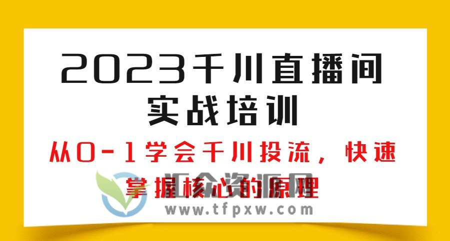 2023千川直播间实战培训视频课程，从0-1学会千川投流，快速掌握核心的原理（15节）插图