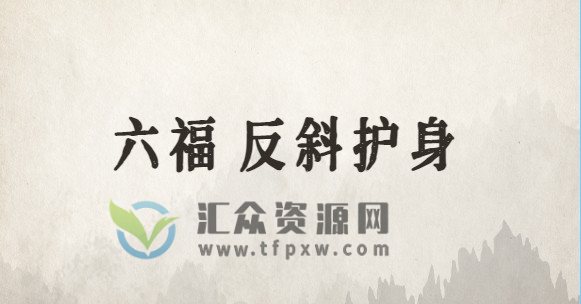 六福《反斜护身术》PDF+音频插图