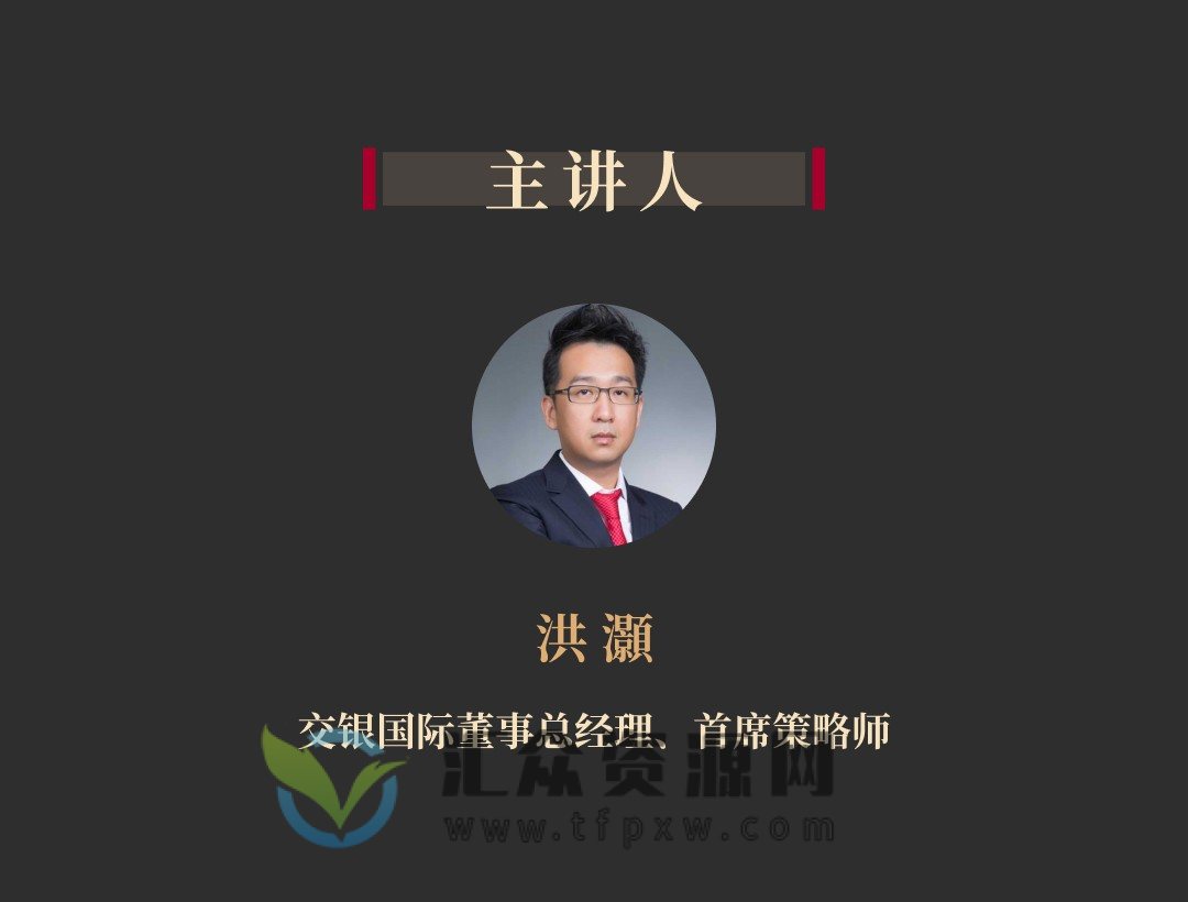 华尔街见闻大师课· 洪灝《周期与冲突》插图1