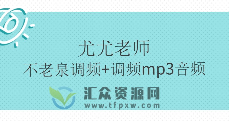 尤尤老师-不老泉调频视频1节+调频mp3音频1集插图