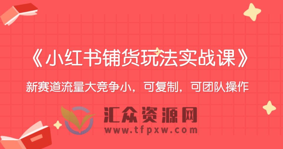 《小红书电商2023铺货玩法实战课》新赛道流量大竞争小，可复制，可团队操作插图