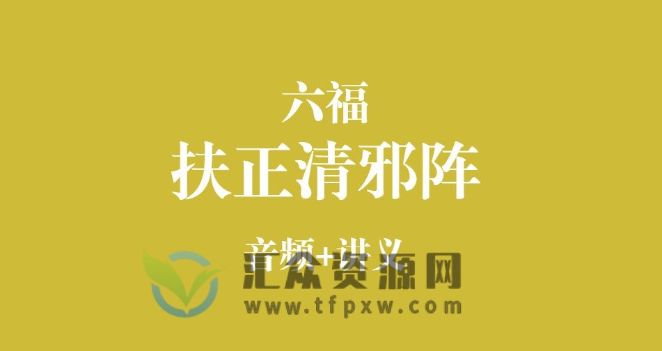 六福《扶正清邪阵》mp3音频+pdf讲义插图