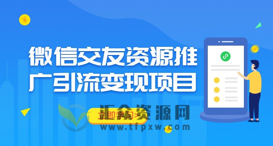 微信交友资源推广引流变现项目插图