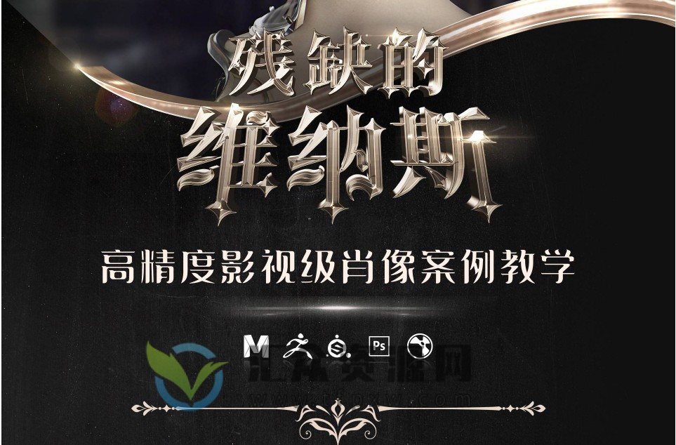 【ABOUTCG】残缺的维纳斯——高精度影视级肖像案例教学插图