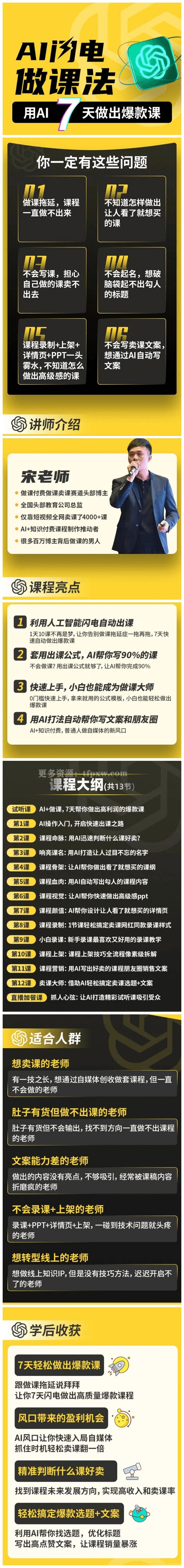 宋老师·AI闪电做课法 用AI帮你7天做出爆款课插图