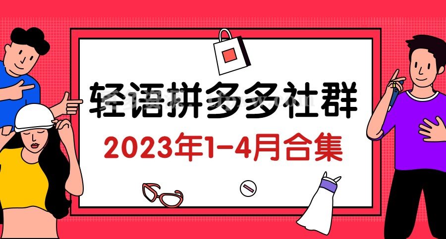 轻语拼多多社群（2023年1-4月合集）插图