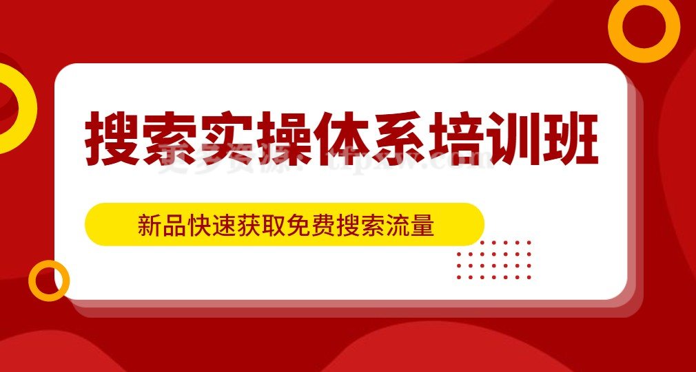 搜索实操体系培训班-新品快速获取免费搜索流量插图