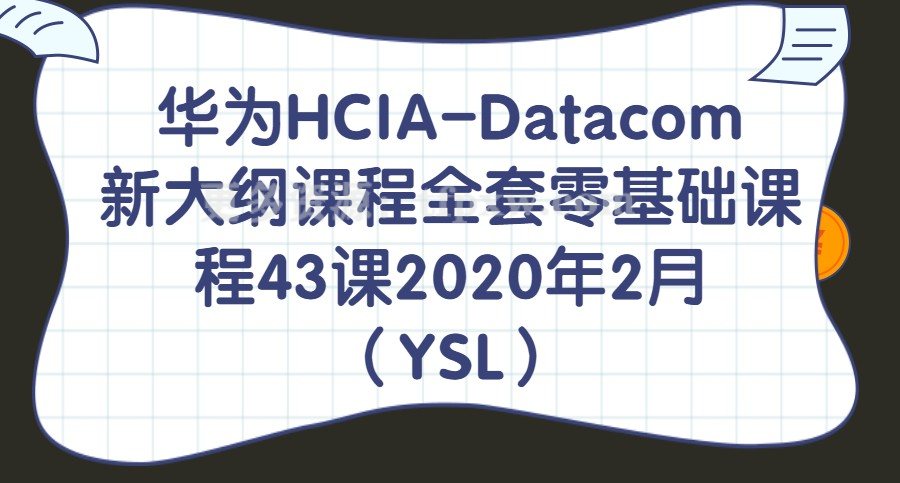 【华为HCIA-Datacom新大纲课程全套零基础课程43课2020年2月（YSL）插图