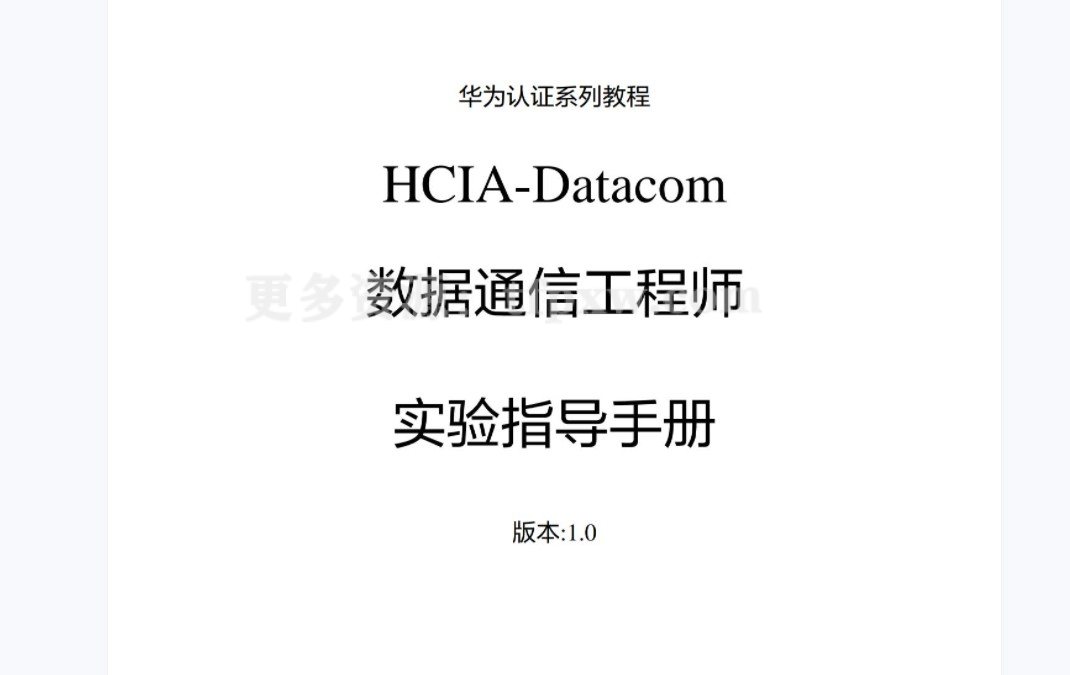 HCIA Datacom华为数通工程师-培训教材课件-实验手册插图