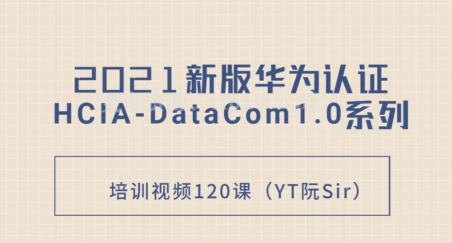 2021新版华为认证HCIA-DataCom1.0系列培训视频120课（YT阮Sir）插图