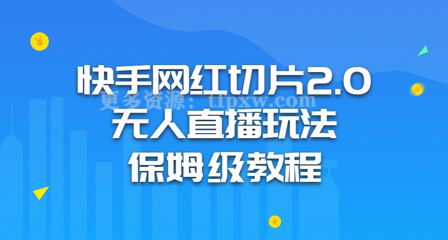 快手网红切片2.0无人直播玩法保姆级教程插图