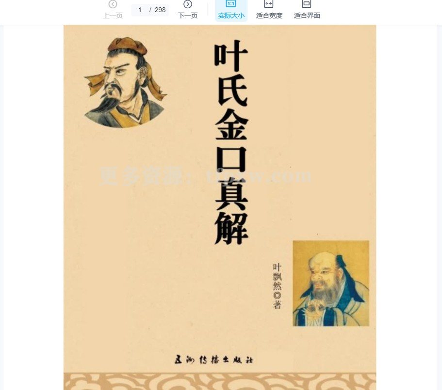 叶飘然金口诀真解叶氏金口真解【完整版PDF】插图