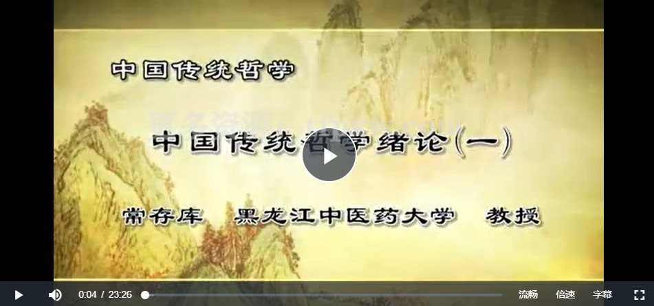 中国传统哲学：常存库-黑龙江中医药大学（全63讲完整版）插图