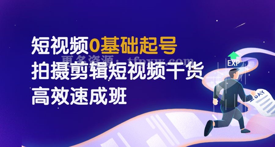 短视频0基础起号，​拍摄剪辑短视频干货，高效速成班！插图