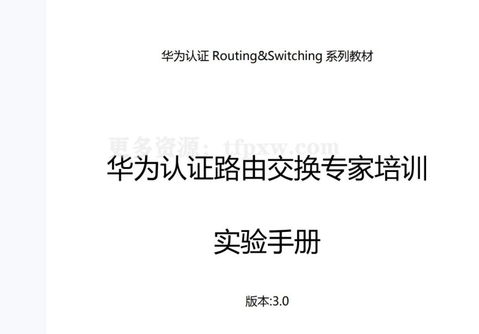 HCIE华为数通(RS)路由交换笔记+官方课件实验手册+拓扑插图