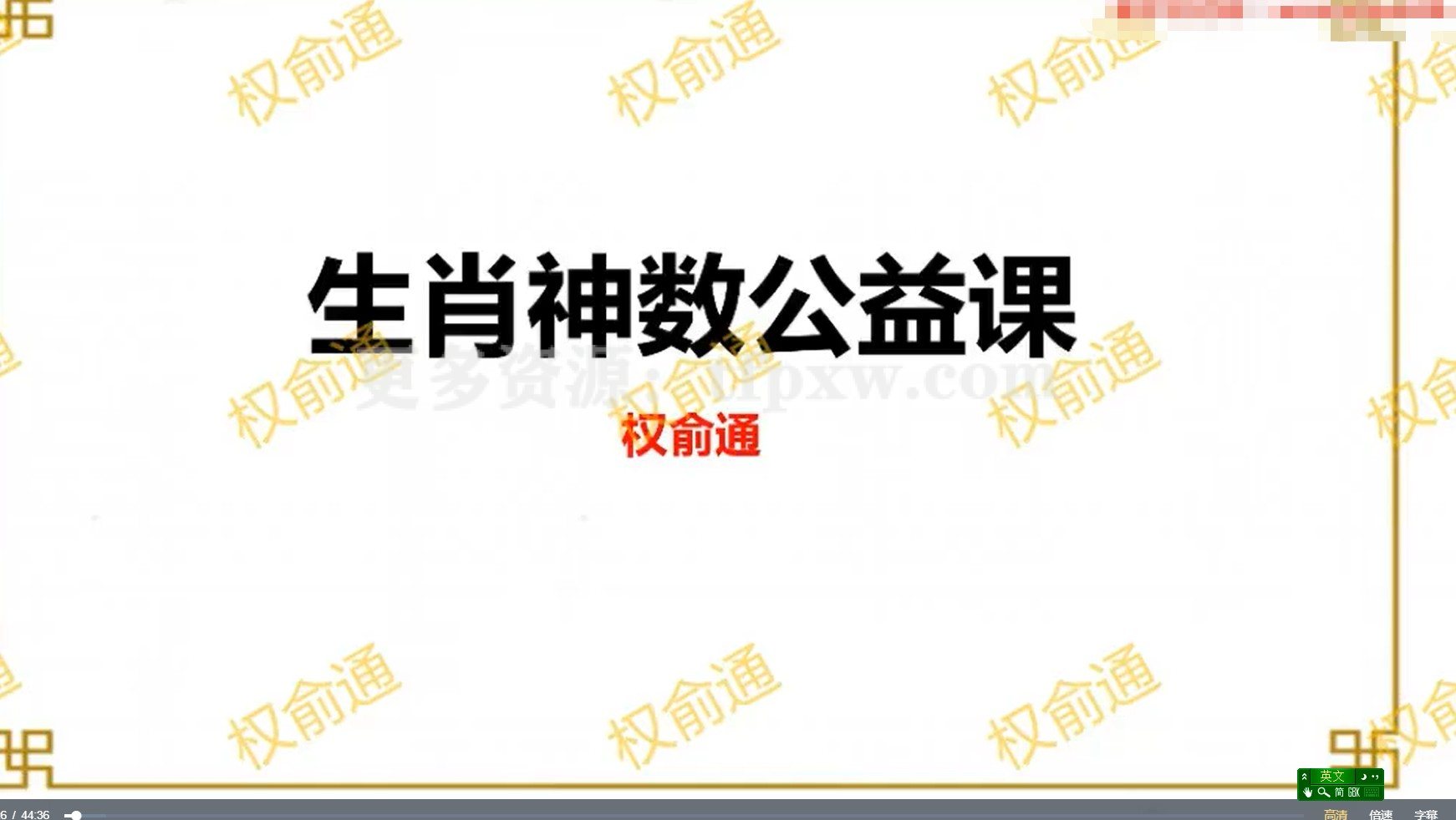 权俞通生肖神数公益课 2集视频插图