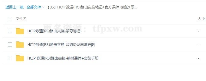 HCIP华为数通(RS)路由交换笔记+官方课件+实验+思维导图插图